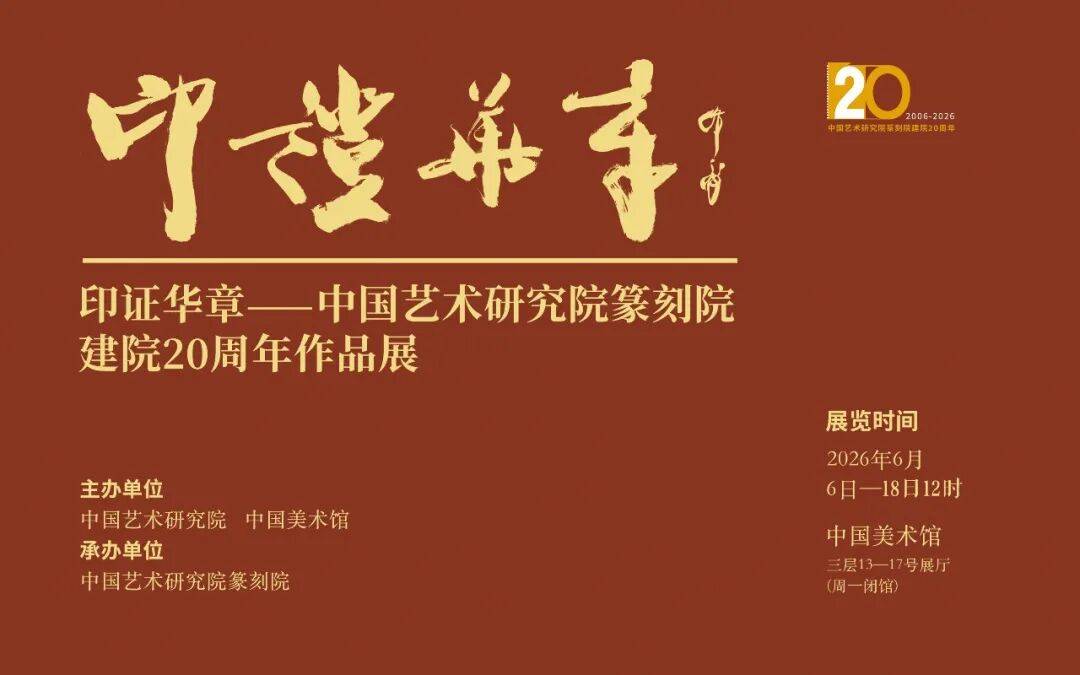 “印证华章——中国艺术研究院篆刻院建院20周年作品展”在中国美术馆开展