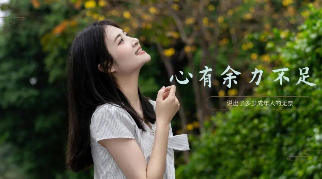 “心有余而力不足”这句老话，说出了多少成年人的无奈_生活_孩子_人生