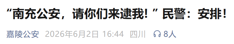 男子：我挑战公安局所有人，请你们来逮我！警方：安排！