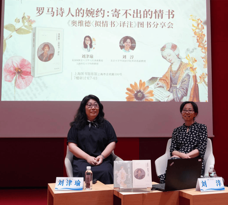 21封寄不出的情书——《奥维德〈拟情书〉译注》分享会举行
