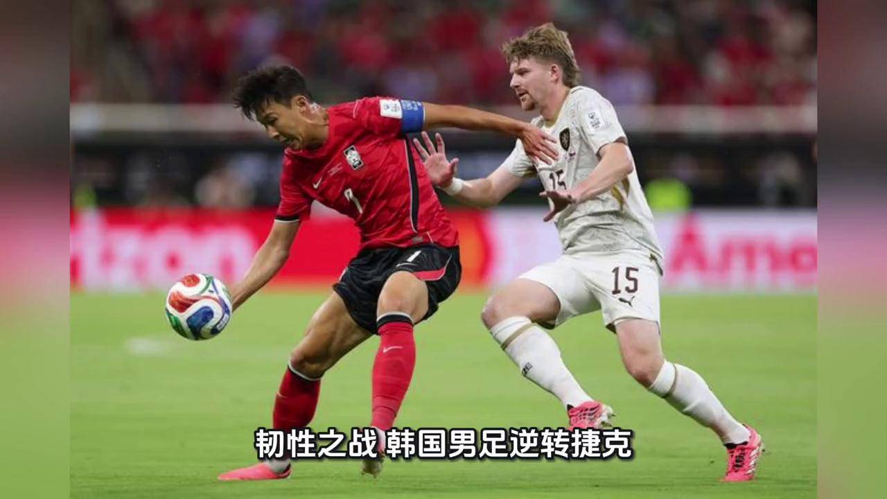 韧性之战：韩国男足逆转捷克，再现亚洲足球不屈魂2026年美加