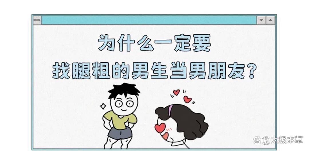 原创            为什么一定要找腿粗的男生当男朋友