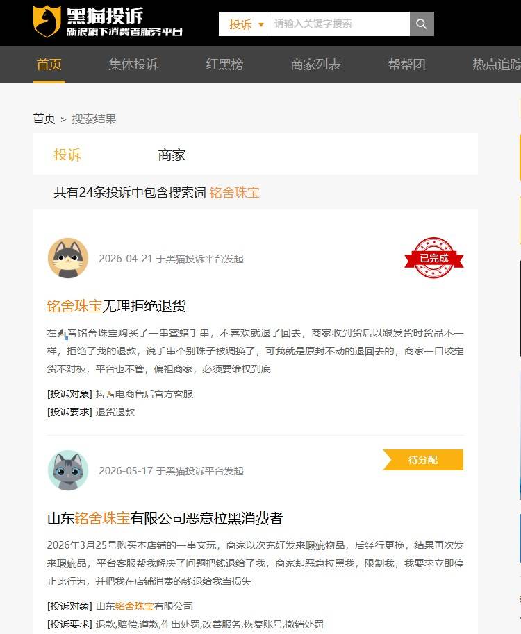 某电商平台铭舍珠宝旗舰店频发质量问题遭消费者投诉