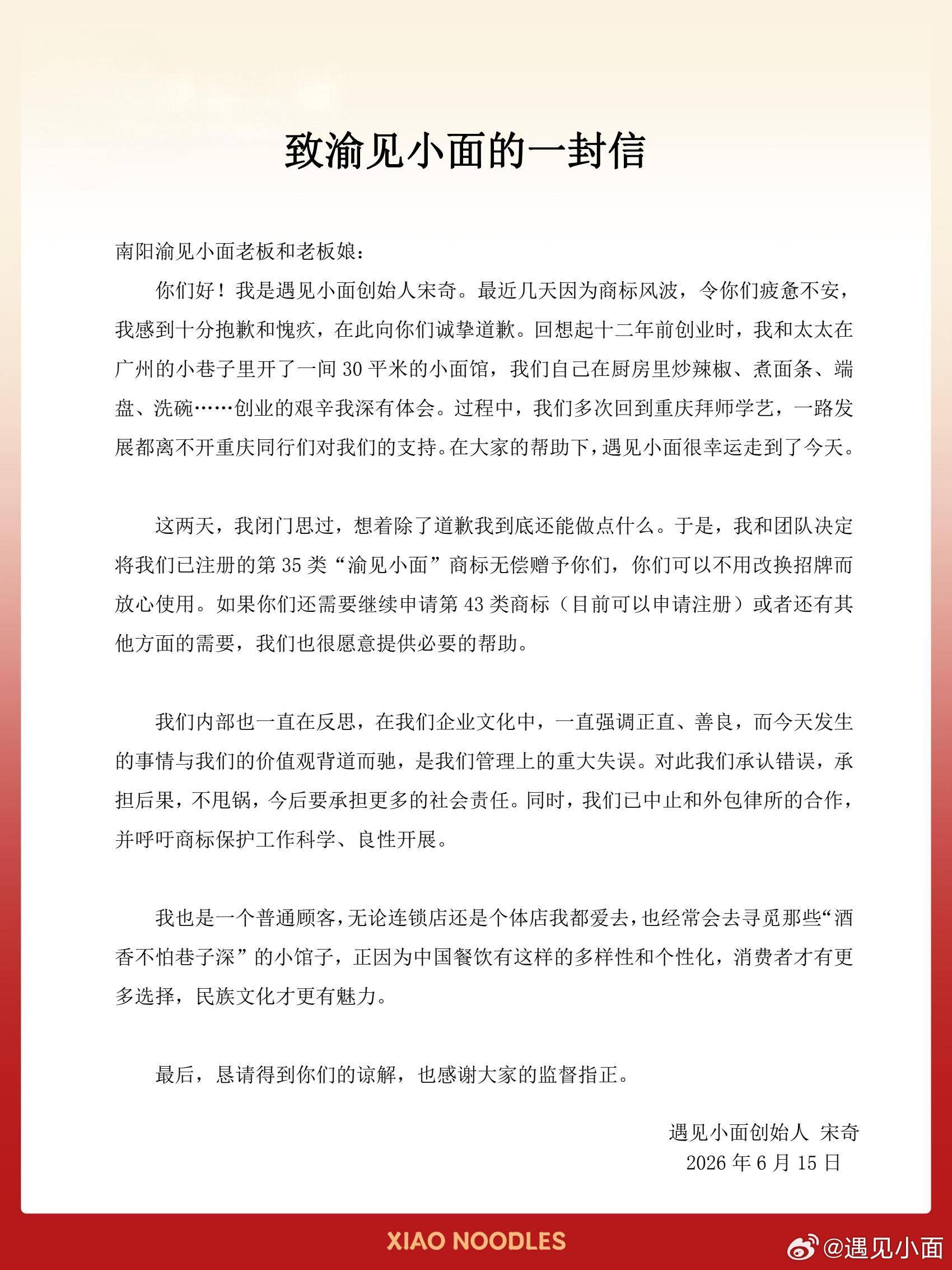 遇见小面创始人宋奇就商标风波致歉：决定无偿赠予已注册商标“渝见小面”