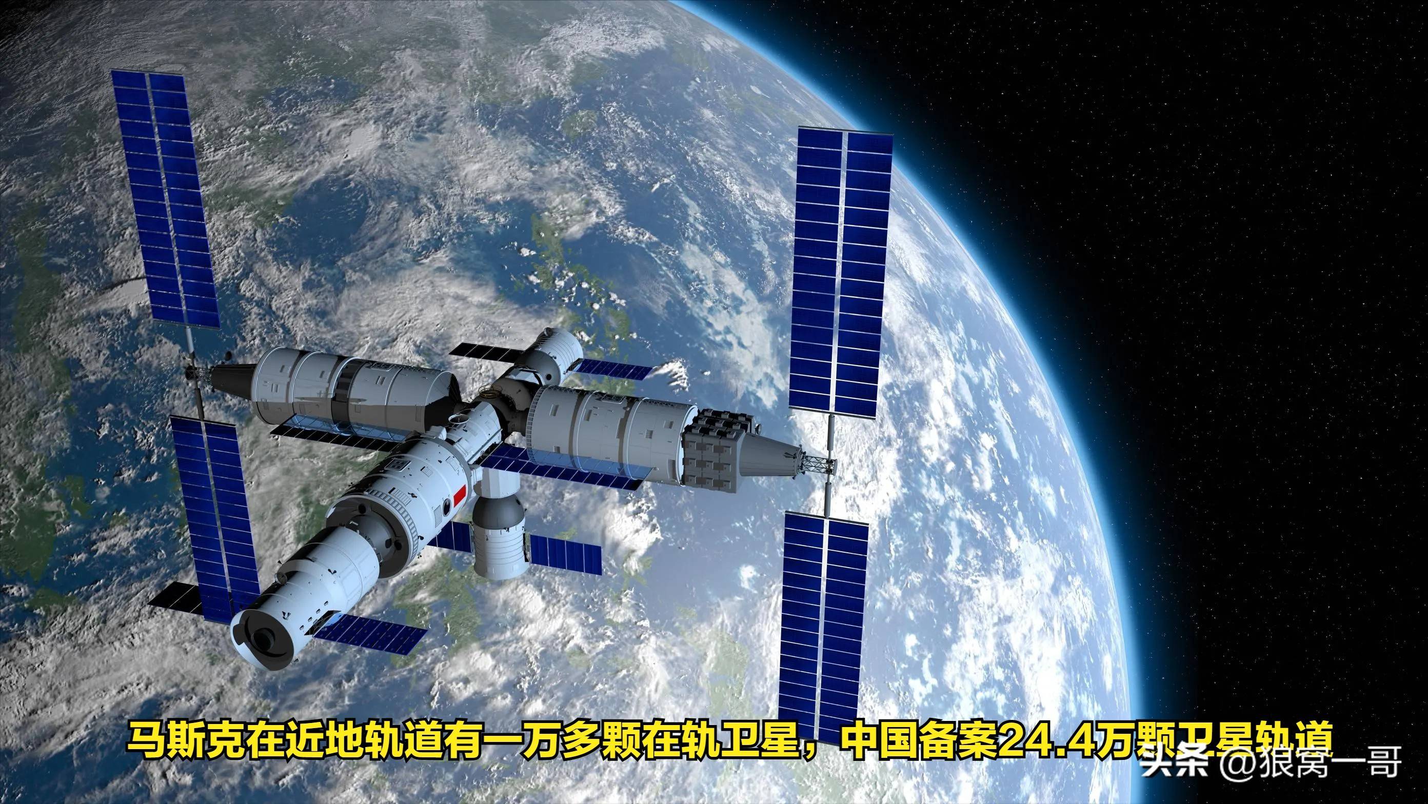 
        马斯克在近地轨道有一万多颗在轨卫星，中国备案24.4万颗卫星轨道