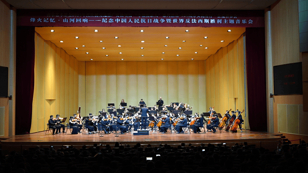 2025南京艺术基金项目“烽火记忆·山河回响”主题音乐会奏响金陵