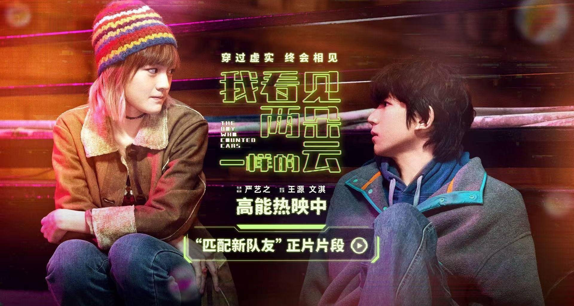 电影《我看见两朵一样的云》发布“匹配新队友”正片片段 王源文淇解锁虚实世界意外支线封面图