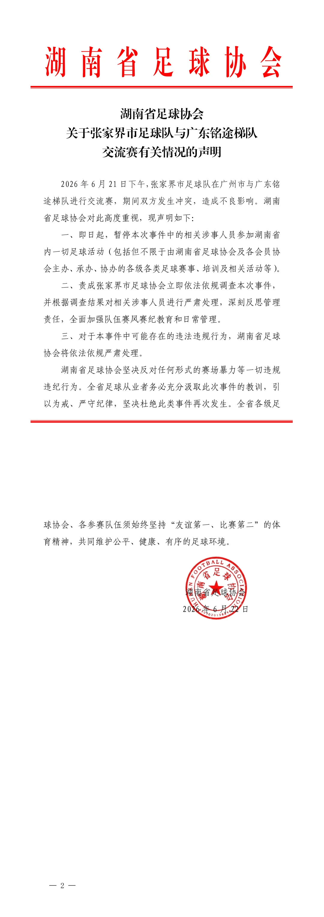 湖南足协回应交流赛冲突：暂停涉事人员参加省内一切足球活动