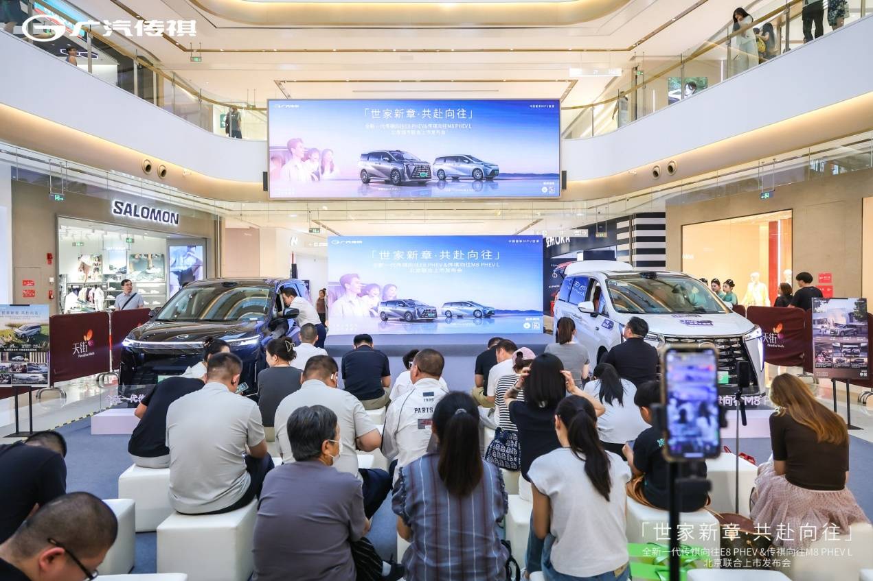 「传祺智享，一祺向往」｜全新一代向往E8 PHEV & 向往M8 PHEV L 北京区域上市发布会圆满落幕！第2张