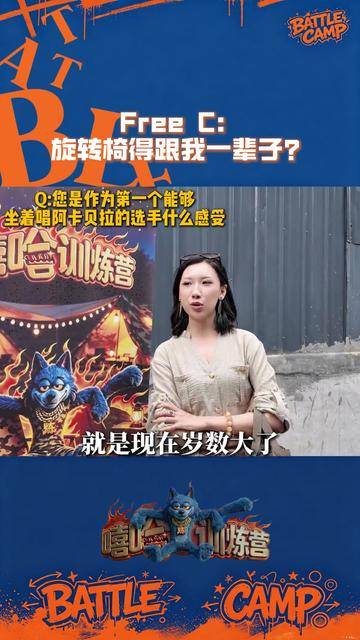 FreeC官宣新节目，主动cue到旋转椅
