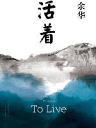 名作鉴赏丨读《活着》有感
