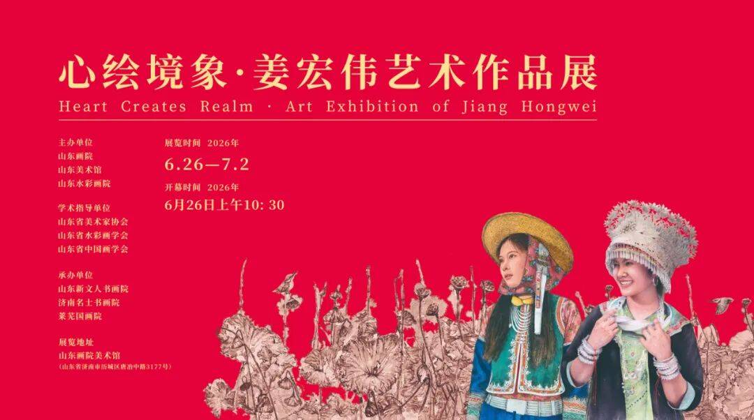 “心绘境象——姜宏伟艺术作品展”即将开展