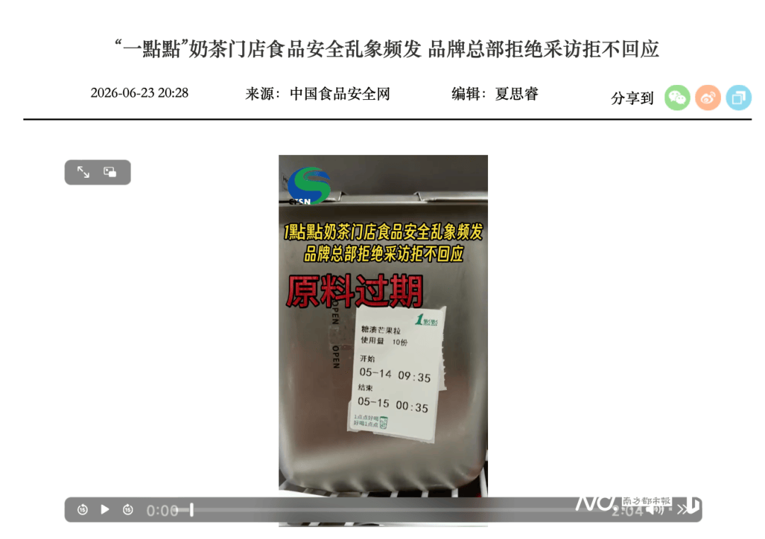 “1点点”奶茶门店被曝使用过期食材、“三无”茶叶......官方致歉：深感震惊与痛心