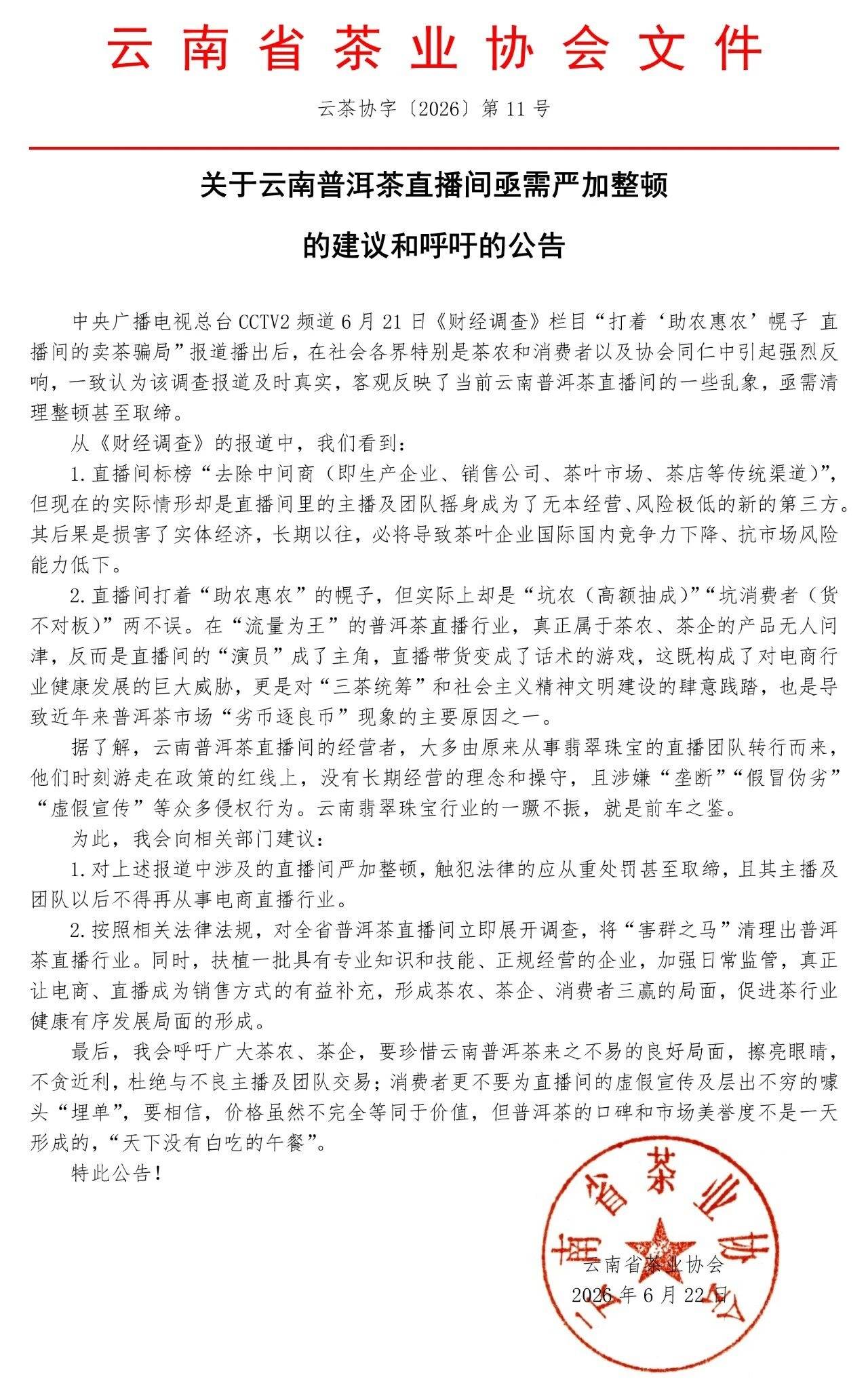 云南省茶业协会发公告呼吁：云南普洱茶直播间亟需严加整顿