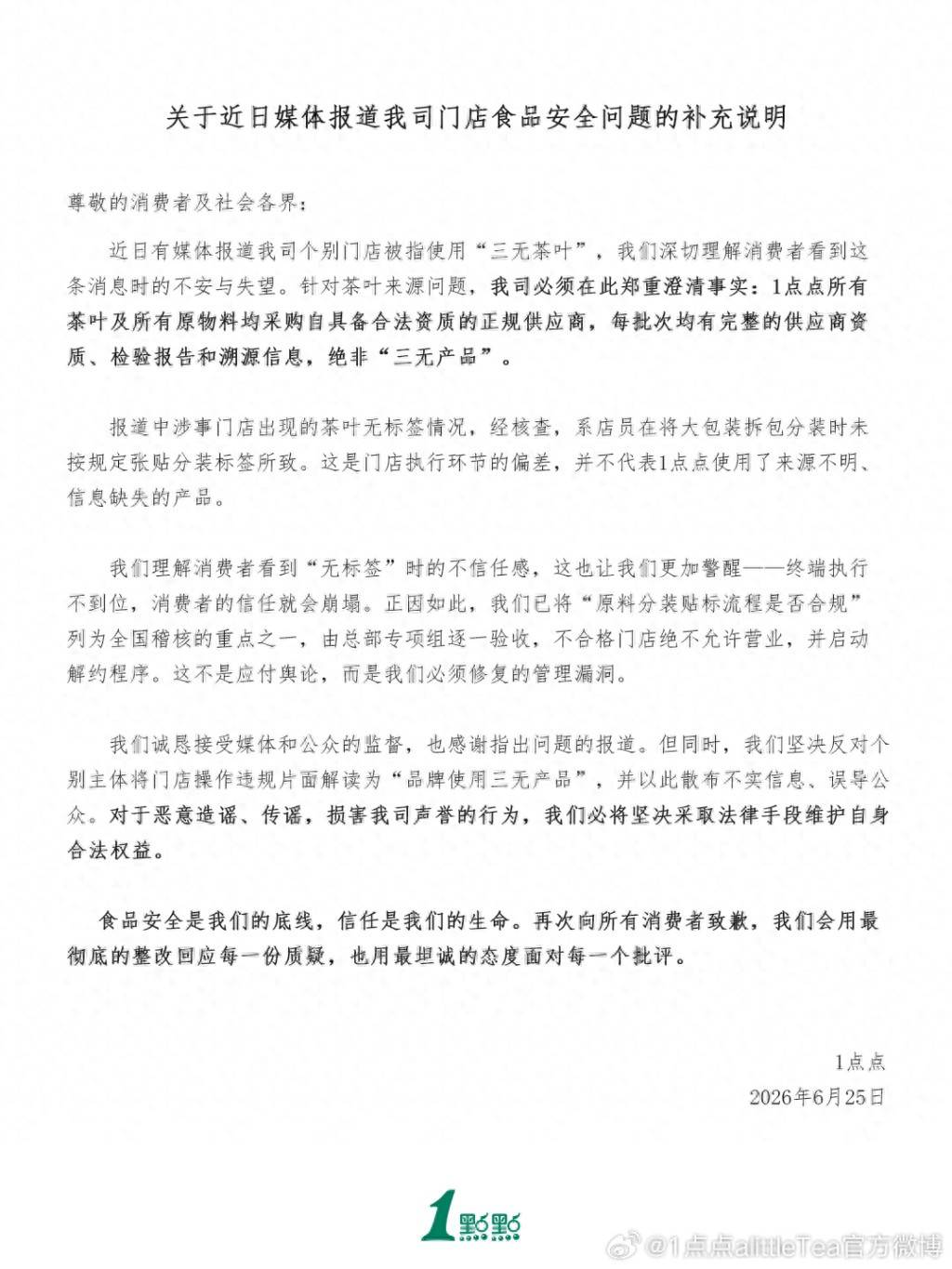 1点点再发声明：所有茶叶及原物料均来自正规供应商，绝非“三无”