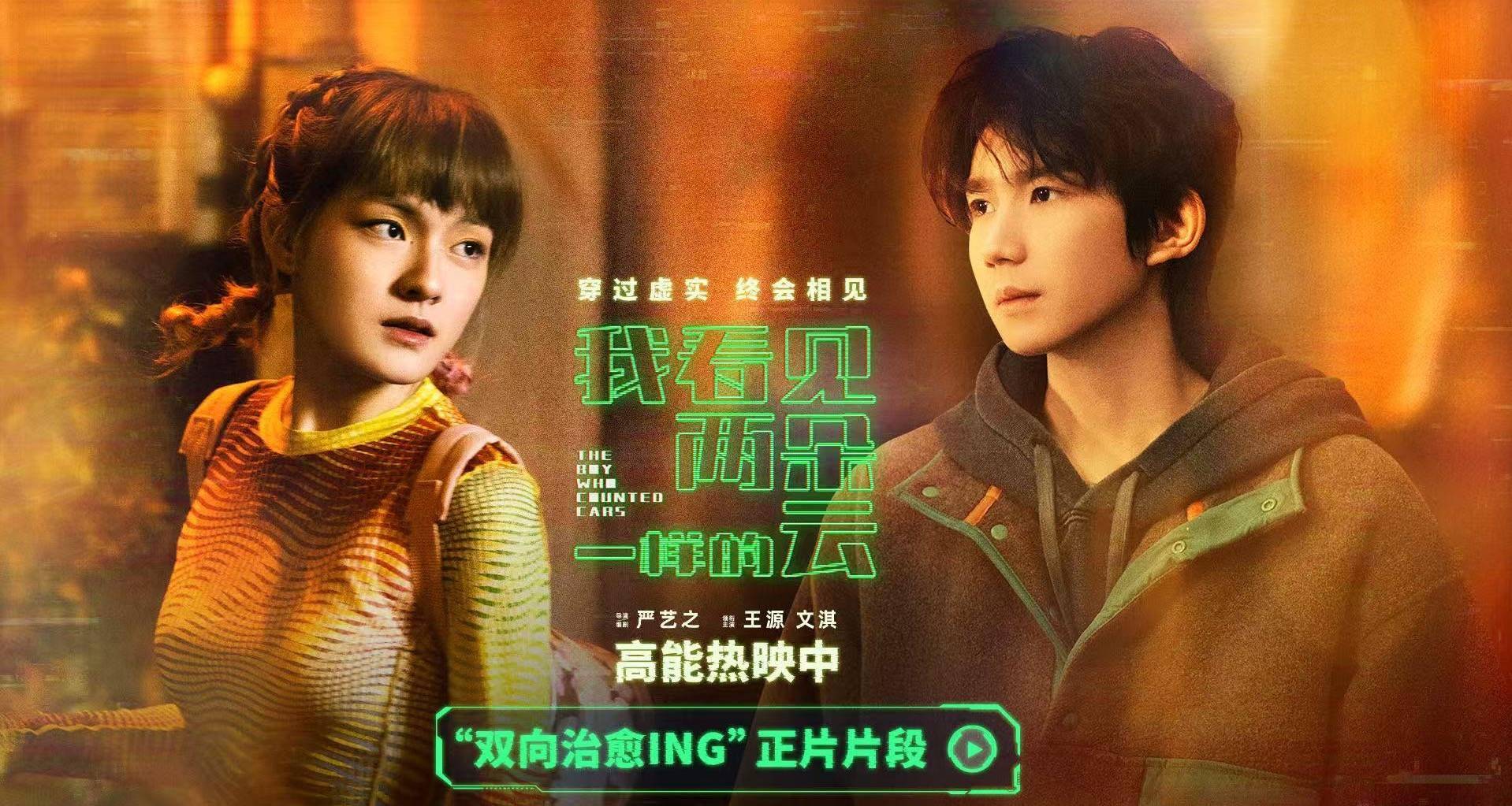 电影《我看见两朵一样的云》发布“双向治愈ing”正片片段 王源文淇同频相伴共探虚实真相封面图