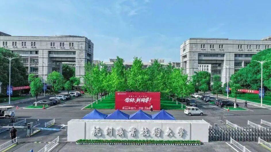 扩招!杭职大2026全新启航,新增10个本科专业,本科计划增加350个,新安江新校区9月投用!_浙江省_建德市_招生