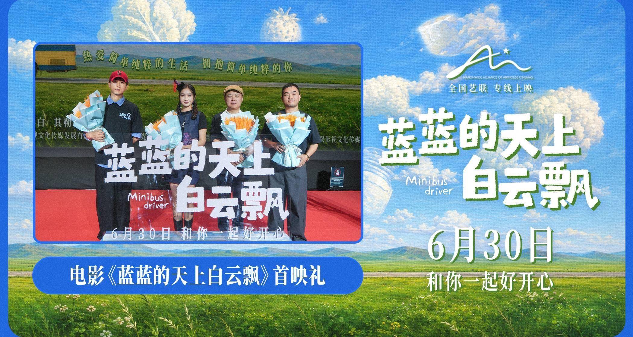 电影《蓝蓝的天上白云飘》治愈不开心 6.30邀你共赴草原之约封面图