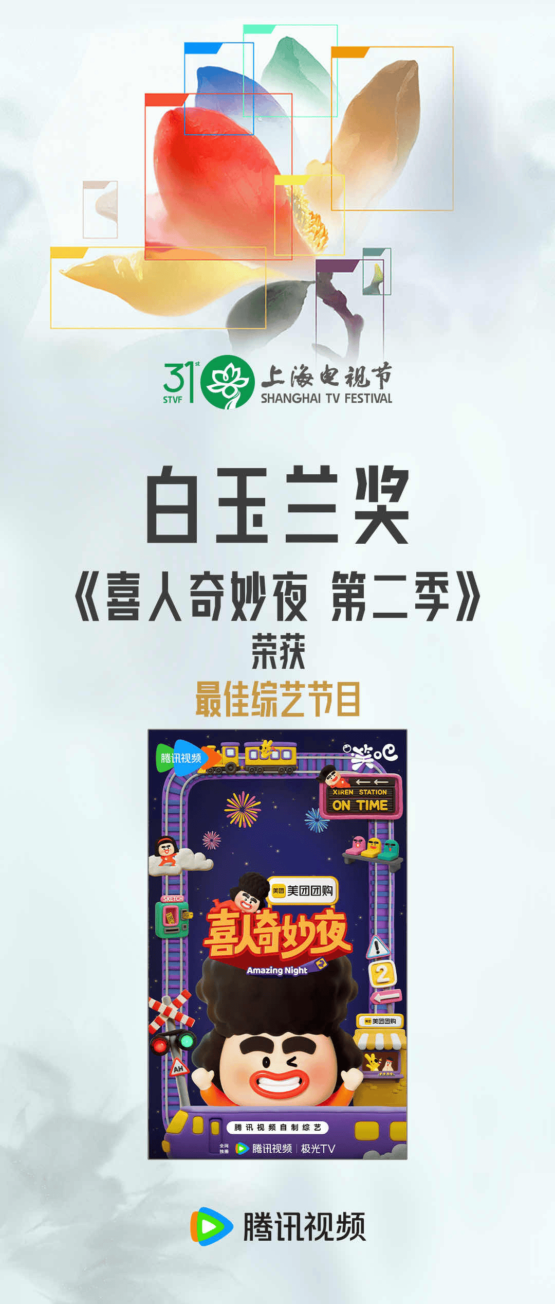 《喜人》蝉联白玉兰，腾讯视频与米未共筑喜剧标杆