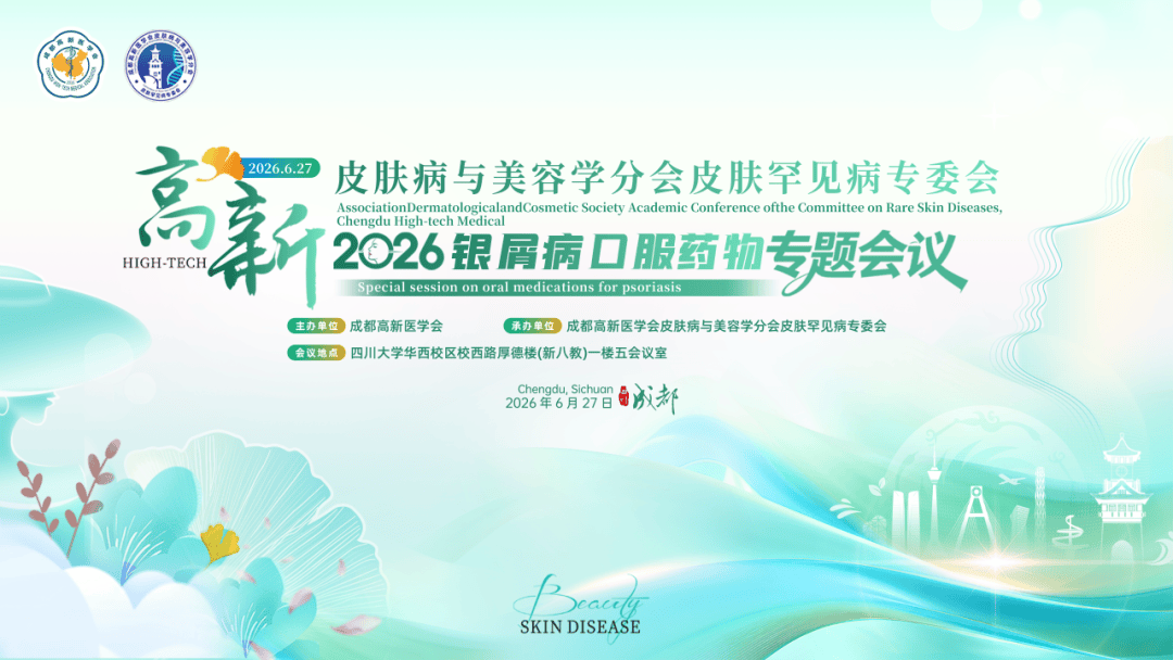 高新皮肤病与美容学分会皮肤罕见病专委会 2026银屑病口服药物专题会