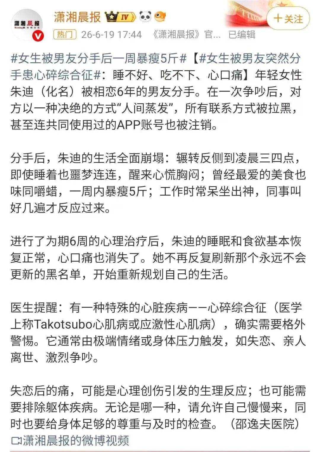 一女子分手后出现胸闷、心口疼等症状！医生提醒：可能患“心碎综合征”