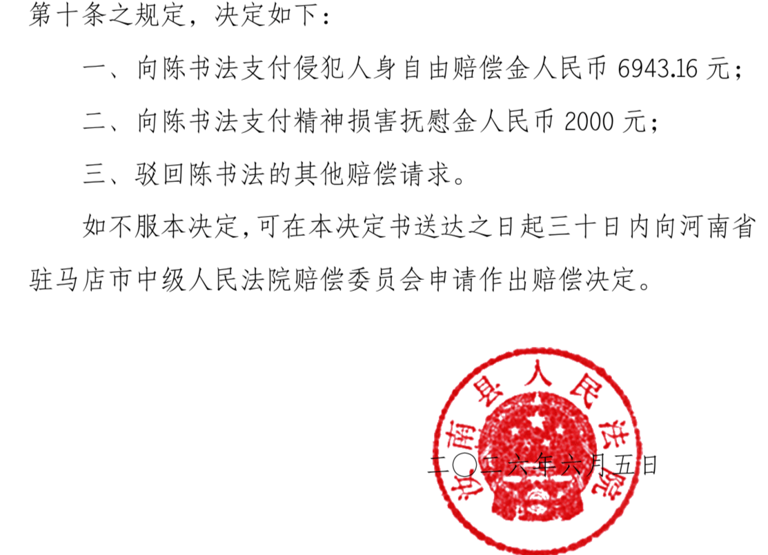 商人回乡投资后涉刑案被羁86天，16年后改判无罪，获赔8943.16元