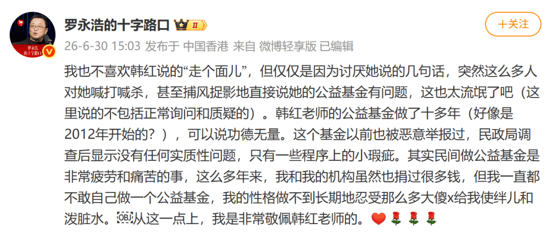 罗永浩：我也不喜欢韩红说的“走个面儿”，但仅仅因为几句话，这么多人对她喊打喊杀，甚至说她的公益基金有问题，也太流氓了