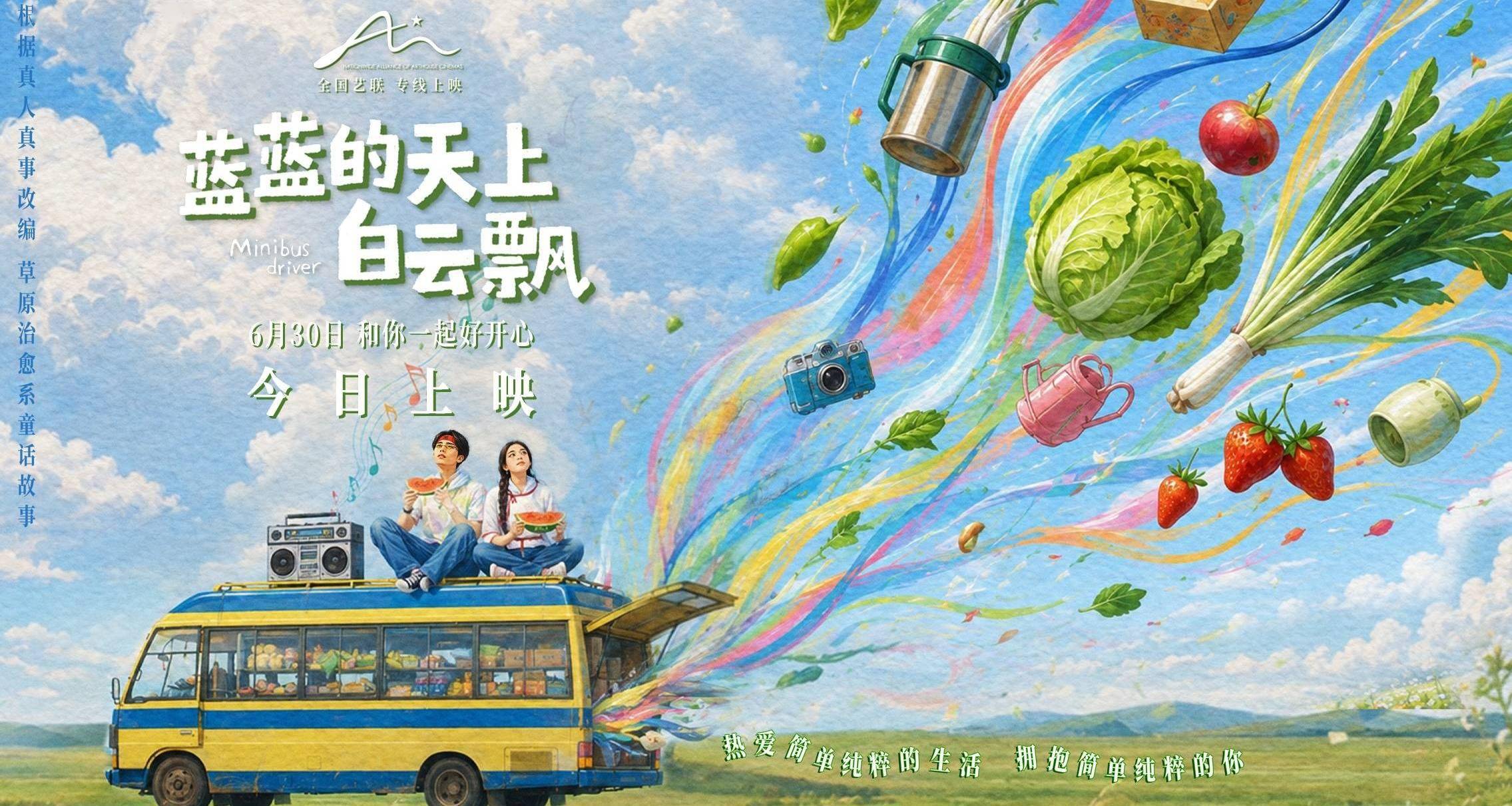 电影《蓝蓝的天上白云飘》全国艺联专线上映 治愈之风从草原吹向全国封面图