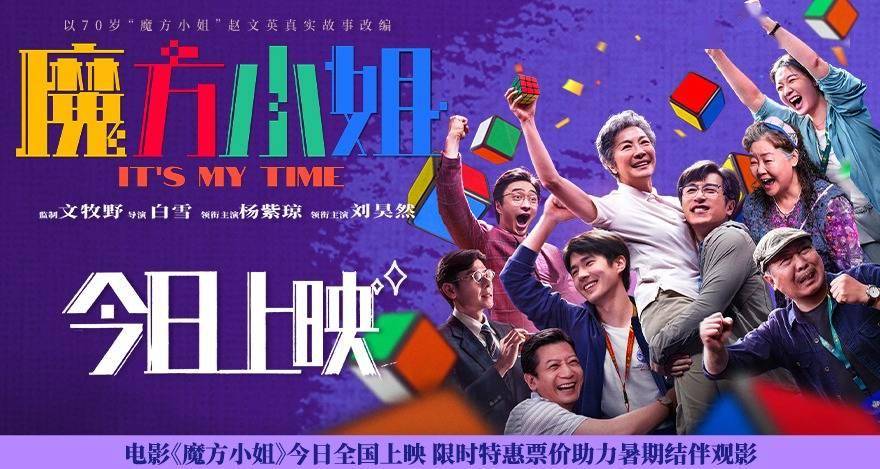 杨紫琼新片《魔方小姐》今日全国上映 特惠票价开启暑期热血之旅封面图