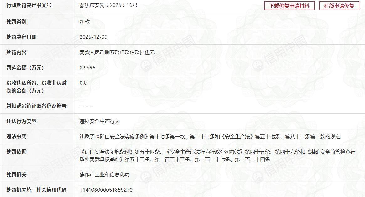 中马村矿频发安全生产违规被处罚 半年连吃5张罚单超40万元(图7) 文章配图-1