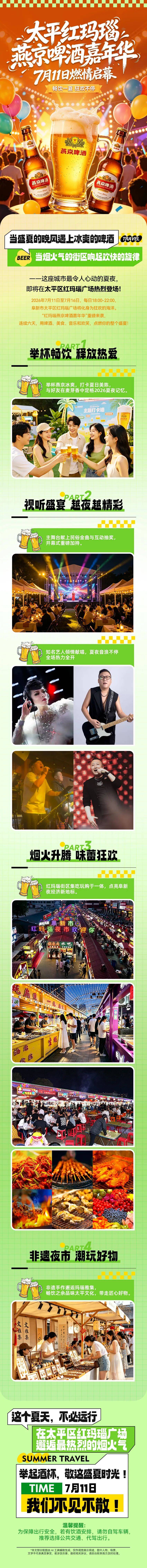 全城预热：太平红玛瑙燕京啤酒嘉年华 7月11日燃情启幕