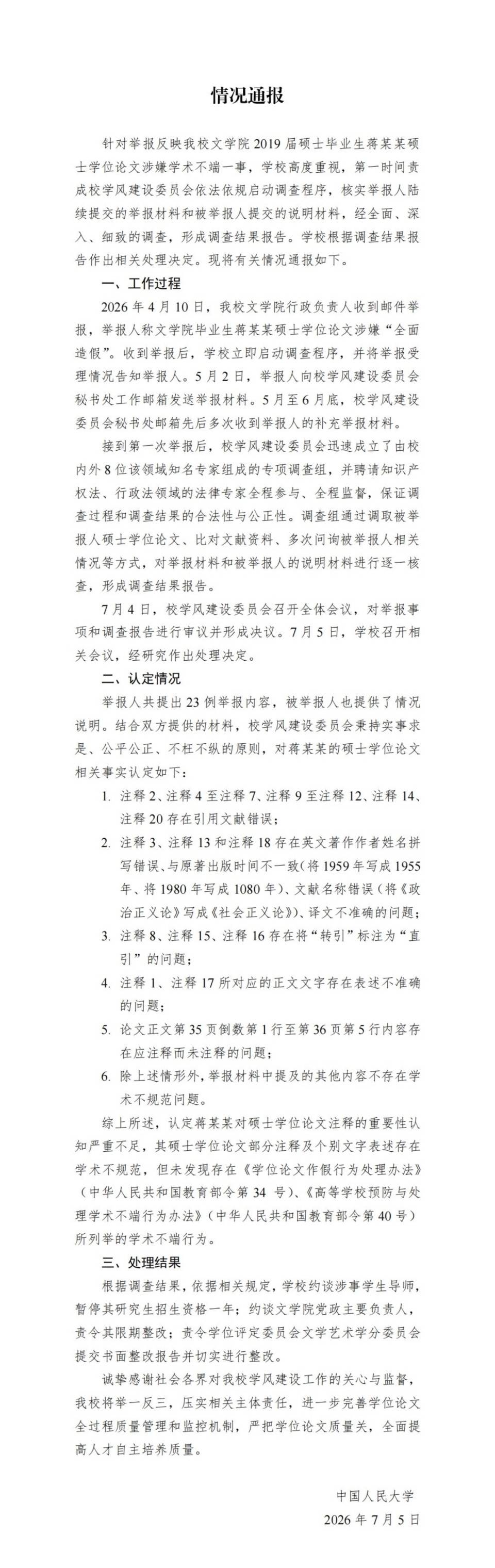 中国人民大学通报“蒋方舟论文被指造假”