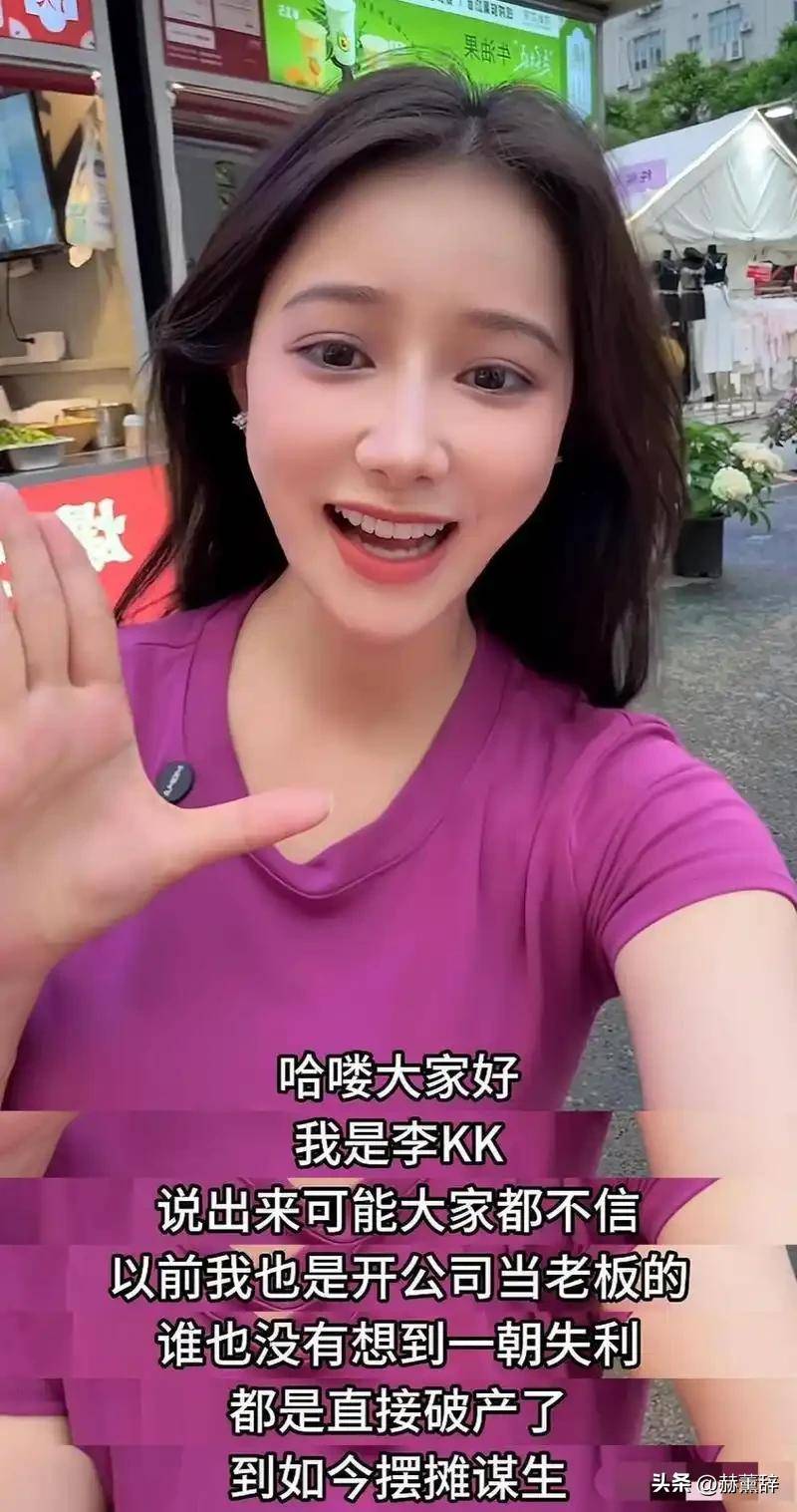 知名网红“表妹李KK”破产！未婚生女后掉粉上百万转行去卖小吃