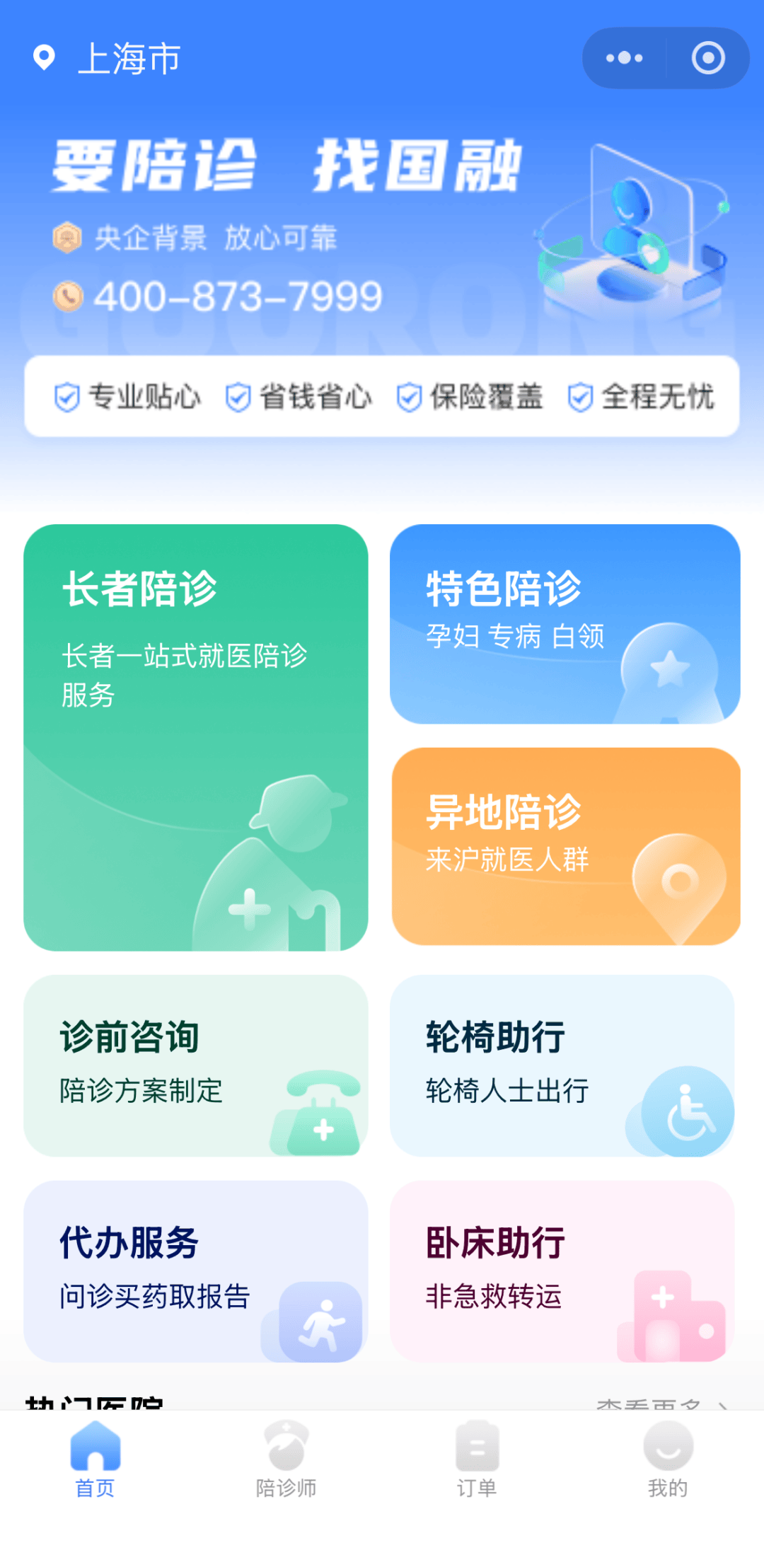 包含协和医院住院办理陪诊挂号外地患者全程陪护，就医少走弯路的词条