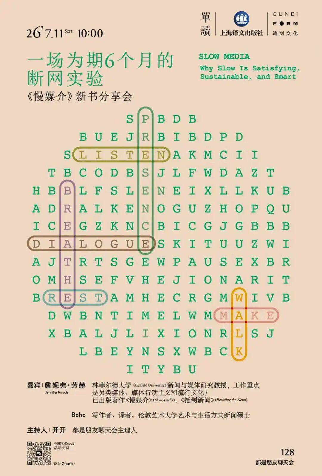 一场为期6个月的断网实验 |《慢媒介》新书分享会