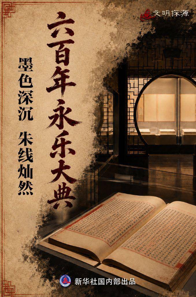 文明探源丨六百年永乐大典：墨色深沉朱线灿然_搜狐网