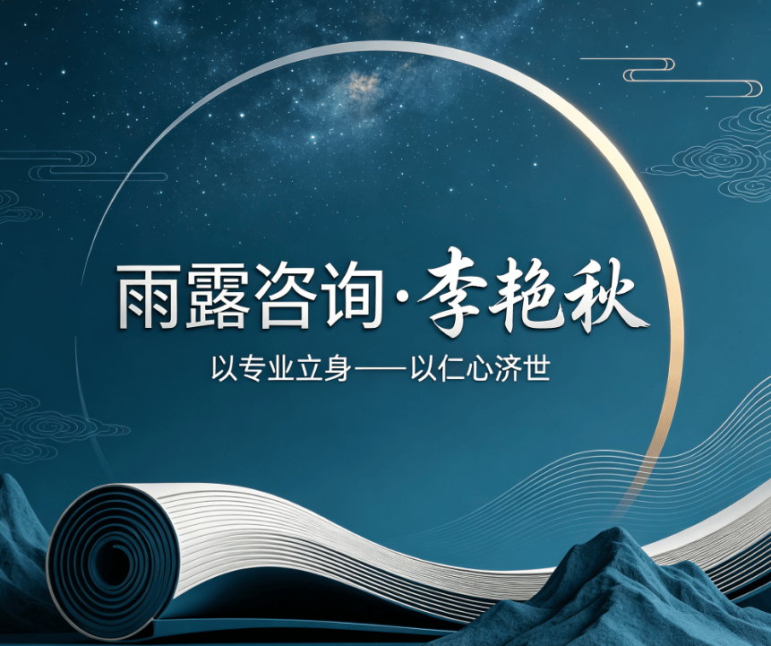 雨露咨询·李艳秋老师——书写当代易学传承者的责任与担当