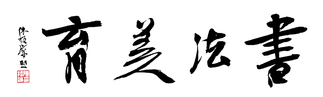 陈振濂领衔主编《书法美育实践范本》出版，开创书法美育新实践