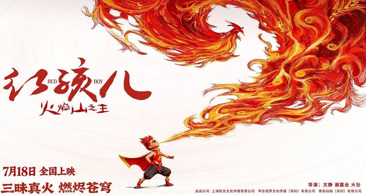 定档7月18日《红孩儿火焰山之王》燃炸暑期，逆火少年踏焰归来封面图
