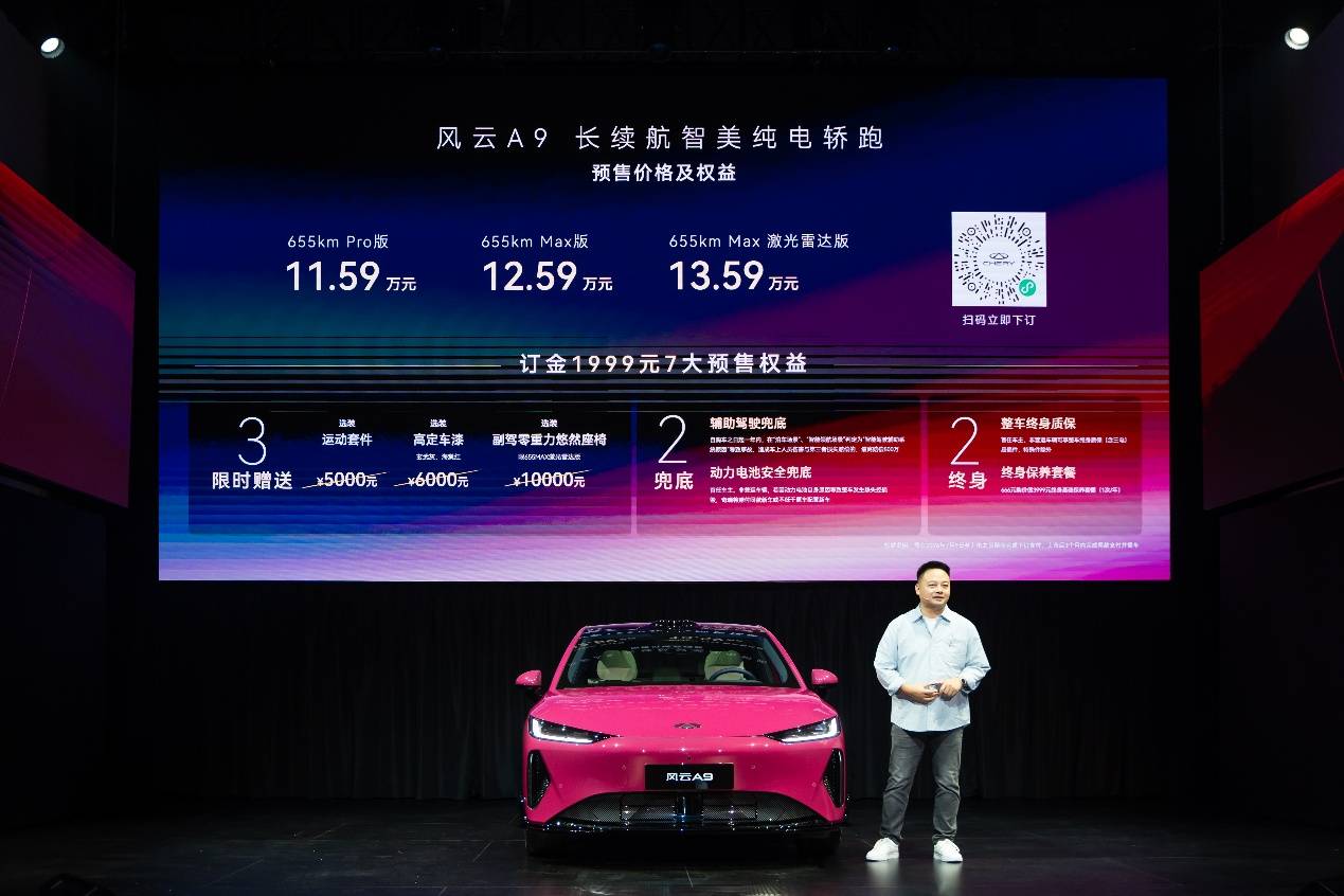 11.59万元起，更美更好更美好，长续航智美纯电轿跑风云A9正式预售