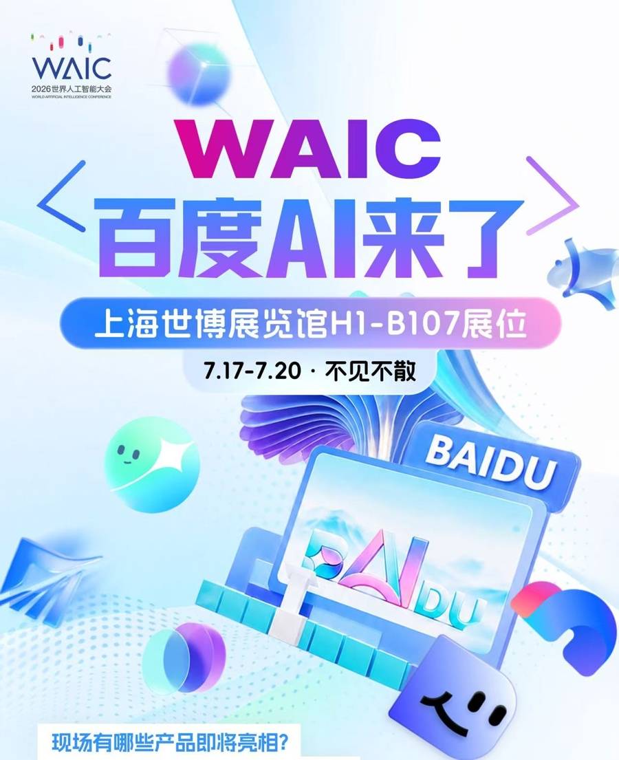 百度AI将亮相WAIC 2026,集中展示多款智能体应用