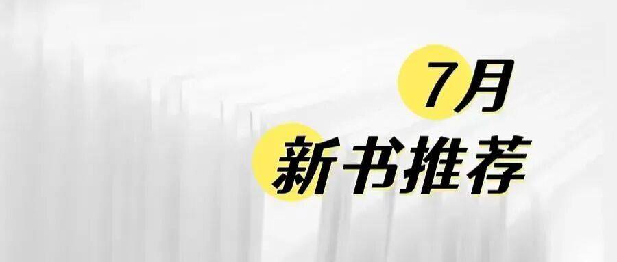 7月新书推荐 | 循盛夏风物，漫赏艺术万象