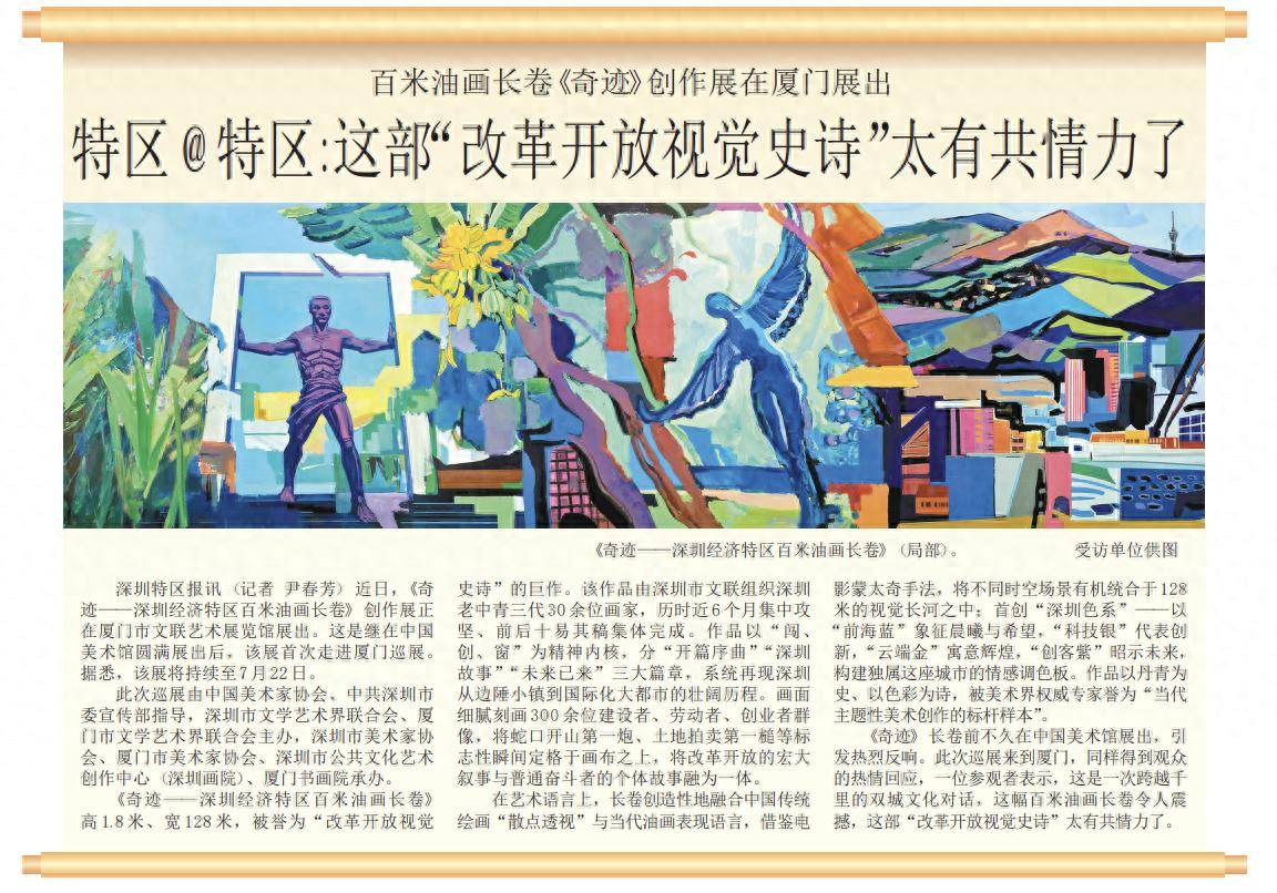 【深圳特区报】百米油画长卷《奇迹》创作展在厦门展出 特区@特区:这部“改革开放视觉史诗”太有共情力了