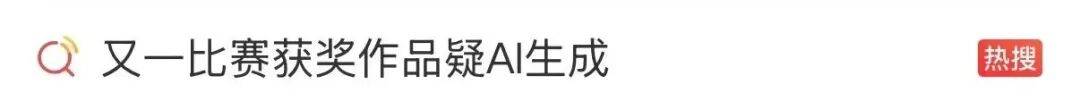 又一比赛获奖书法作品被质疑系AI生成？官方回应：属实，已从获奖名单中撤除