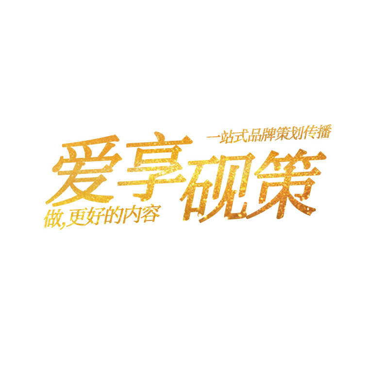 爱享砚策