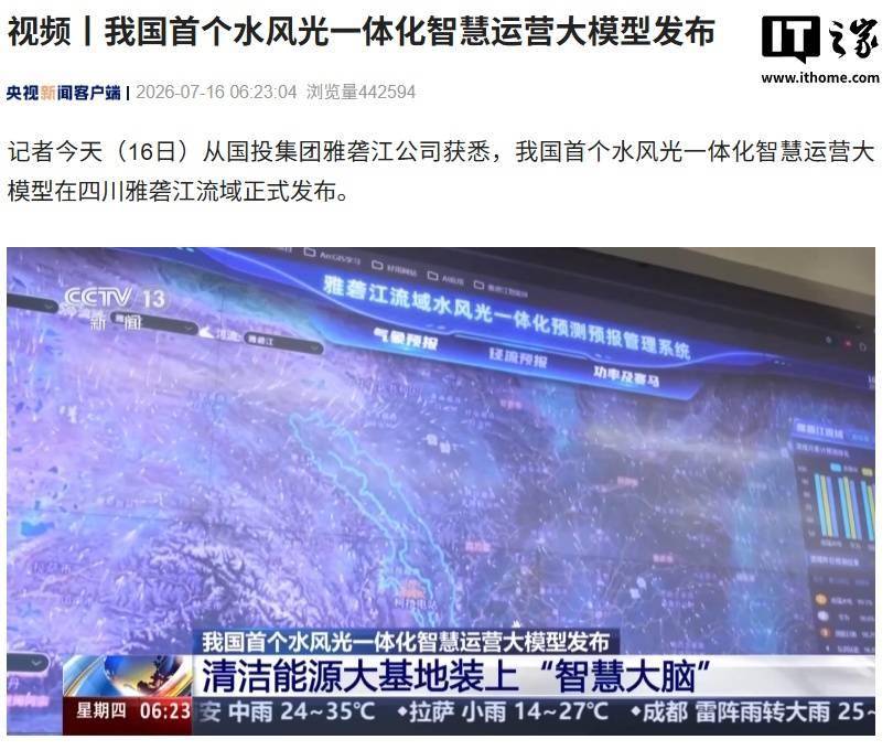 我国首个水风光一体化智慧运营大模型发布