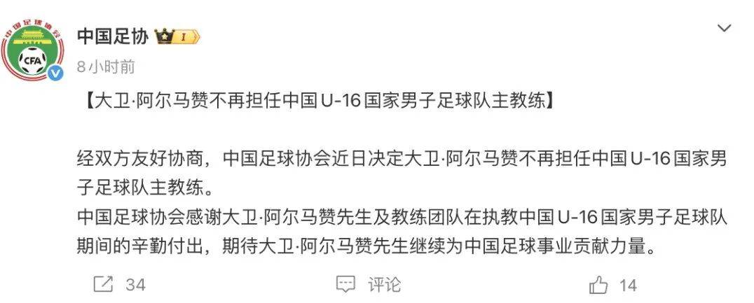 中国足协:阿尔马赞离任