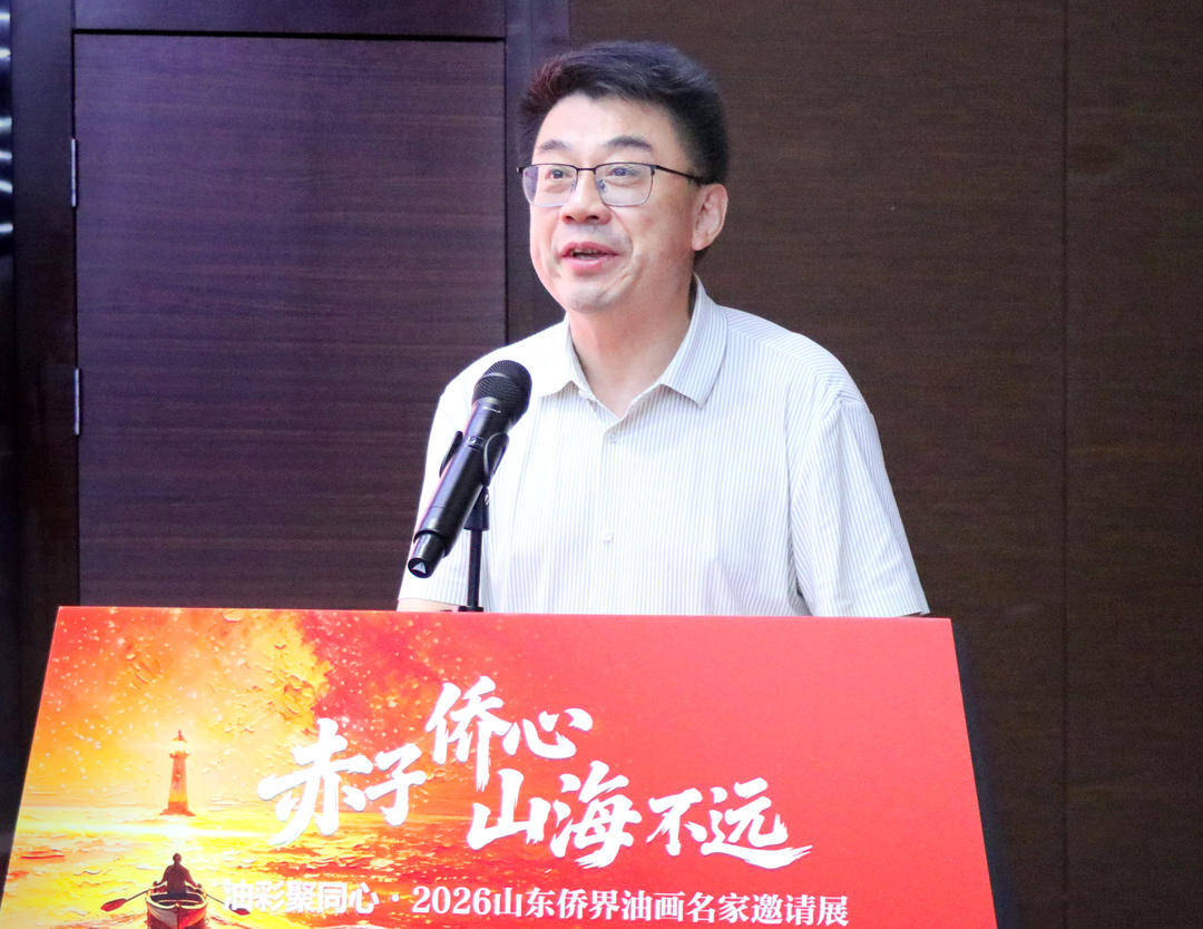 “赤子侨心・山海不远”2026山东侨界油画名家邀请展开幕