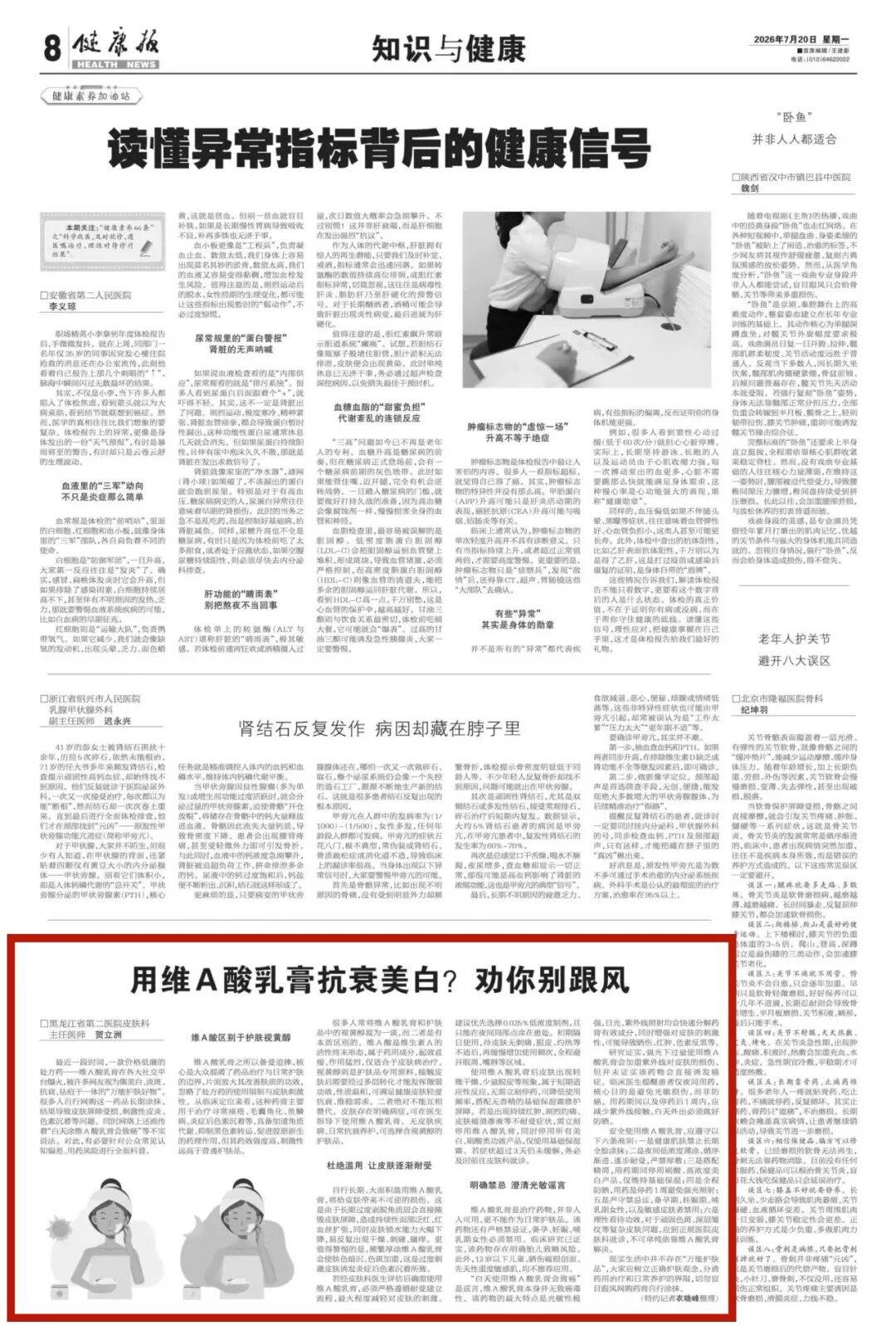 《健康报》刊发文章：用维A酸乳膏抗衰美白？劝你别跟风