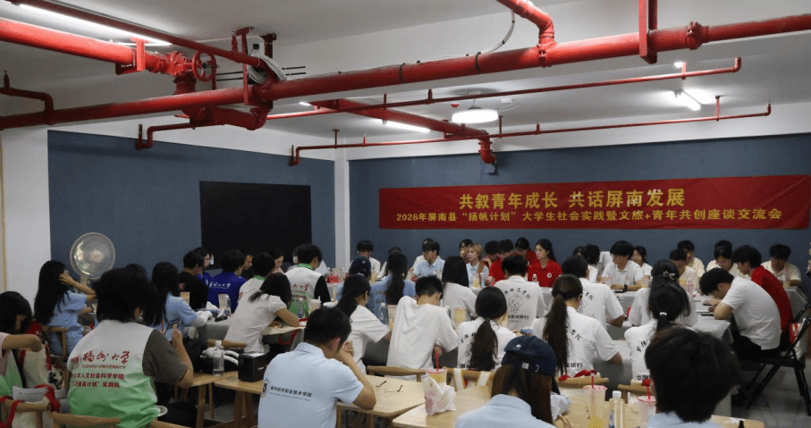 屏南县举办2026年“扬帆计划”大学生社会实践座谈会_文旅_青年_高校
